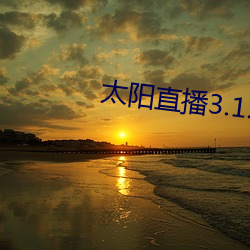 太阳直(直)播(播)3.1.0