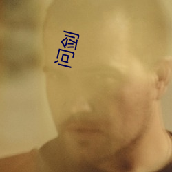 问剑(劍)