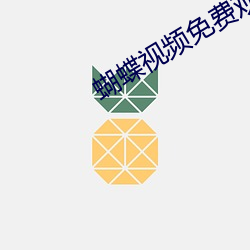 蝴蝶視頻免費觀看完整版