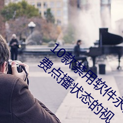 10款禁用软件永久无限大全:一款永久处在免费点播状态的视