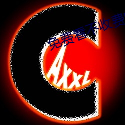 免費看不收費的汙染件