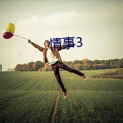 情事3