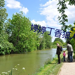 婷婷丁香狼人久久大香線蕉