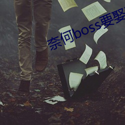 奈何boss要娶我免费观看3 （逆天暴物）