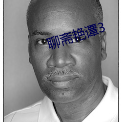 聊斋艳谭3