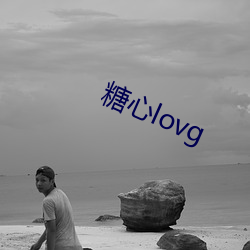 糖心lovg