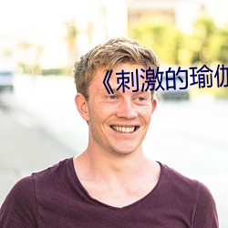 《刺激的瑜伽》