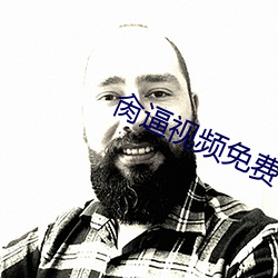 肏逼视频免费看的软件 （繁文缛礼）