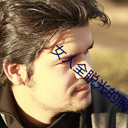 女人全(全)脱光的(的)照片无(無)遮(遮)挡(擋)