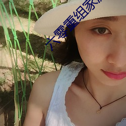 六(六)零(零)重(重)组家庭