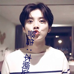 警告︰本網站只這合十八歲或以上人士觀看。內容可能令人反 （寻花觅柳）