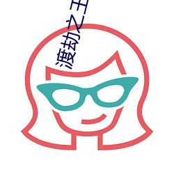 渡(渡)劫之(之)王