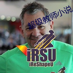 超级教师小说