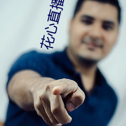 花心直播軟件