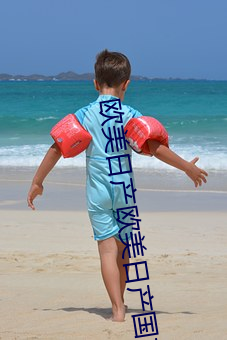 欧美日产欧美日产国产精品 （律己）
