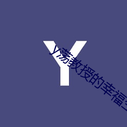 y荡教(教)授的(的)幸福生活by