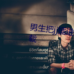 男(男)生把(把)jj插进女生的(的)屁股里(裏)软件下载