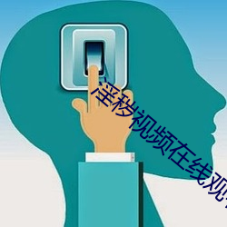 淫秽视频在线观看