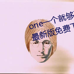 one一个就够了致敬韩寒app安卓最新版免费下载