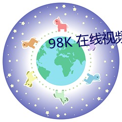 98K 在(在)线视频观(觀)看