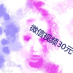 微信視頻30元一對一