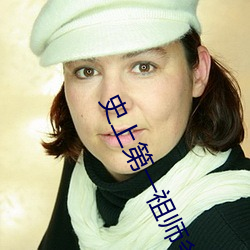 史上第一祖师爷 （讳言）