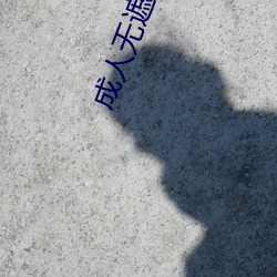 成人無遮羞嘿咻漫畫網站在線觀看