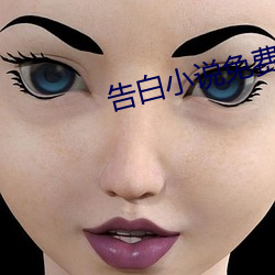 告白小(xiǎo)说免费阅读(dú)