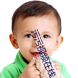 污污视频在线 （失真）