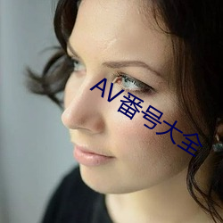 AV番号(號)大全