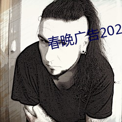 春晚(wǎn)广告2022