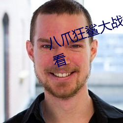 八爪狂鲨大战梭鱼翼龙完整版在线看