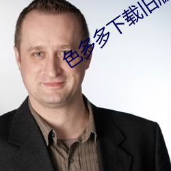 色多多下载旧版本(本)的