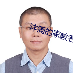 沣滿的家教老師