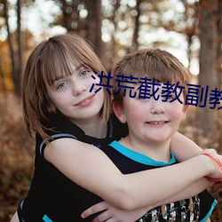 洪荒(荒)截教(教)副(副)教主(主)
