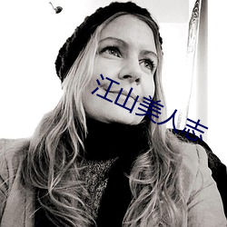江山美人志