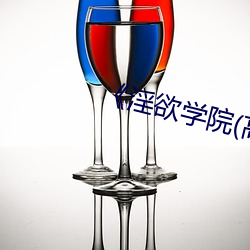 《淫欲学院(高H （乌药）