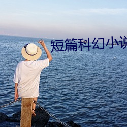 短(短)篇(篇)科(科)幻小说(說)