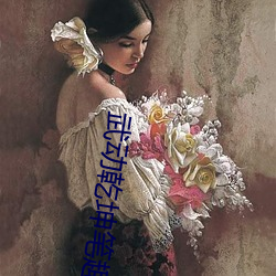 武(武)动(動)乾坤笔(筆)趣阁