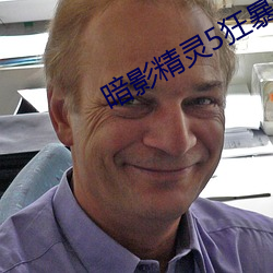 暗影精灵5狂暴模式怎么开启 （烟断火绝）