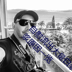 自慰流出大量白浆是什么意思 自慰流出大量白浆原因一览 （瓦釜雷鸣）