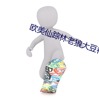 歐美仙蹤林老狼大豆行情