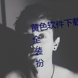 黃色軟件下載3.0.3免費oppo版大全裝扮