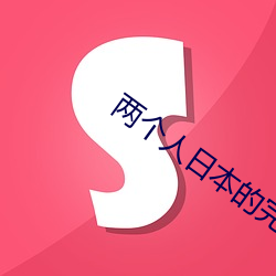两个人日本的完整视频在线 （赏心乐事）