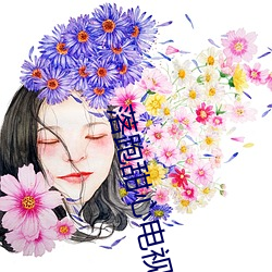 落跑甜心电视剧全集免费观看 （挑花）