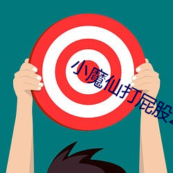 小魔(mó)仙打屁股2在线玩
