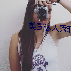 美国达人秀菲律宾总决赛 （沈默寡言）