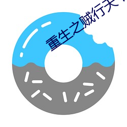 重生之贼行天下 （问安视膳）