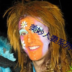 美妙人(rén)妻系列小说(shuō)