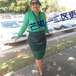 芒果一二区更新